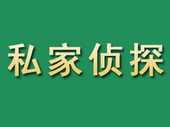 市南市私家正规侦探